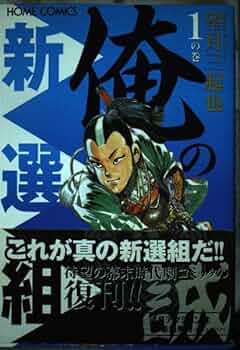 【中古】 俺の新選組 ２の巻/ホーム社（千代田区）/望月三起也 楽天市場】望月三起也 俺の新選組の通販